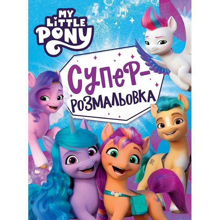 Суперрозмальовка. ТМ «My little pony»