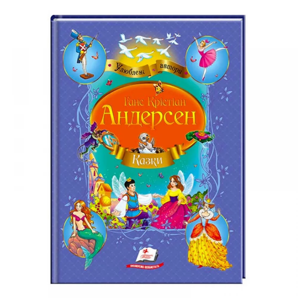 Збірка "Казки"  Андерсен Г.К.  9786177084340 /укр/ (10) "Пегас"