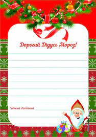 Лист до Діда Мороза МВ-01-06 - 1 - smarttoys.com.ua