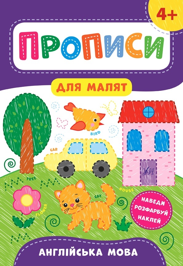 Книга Прописи для малят. Англійська мова. 4+