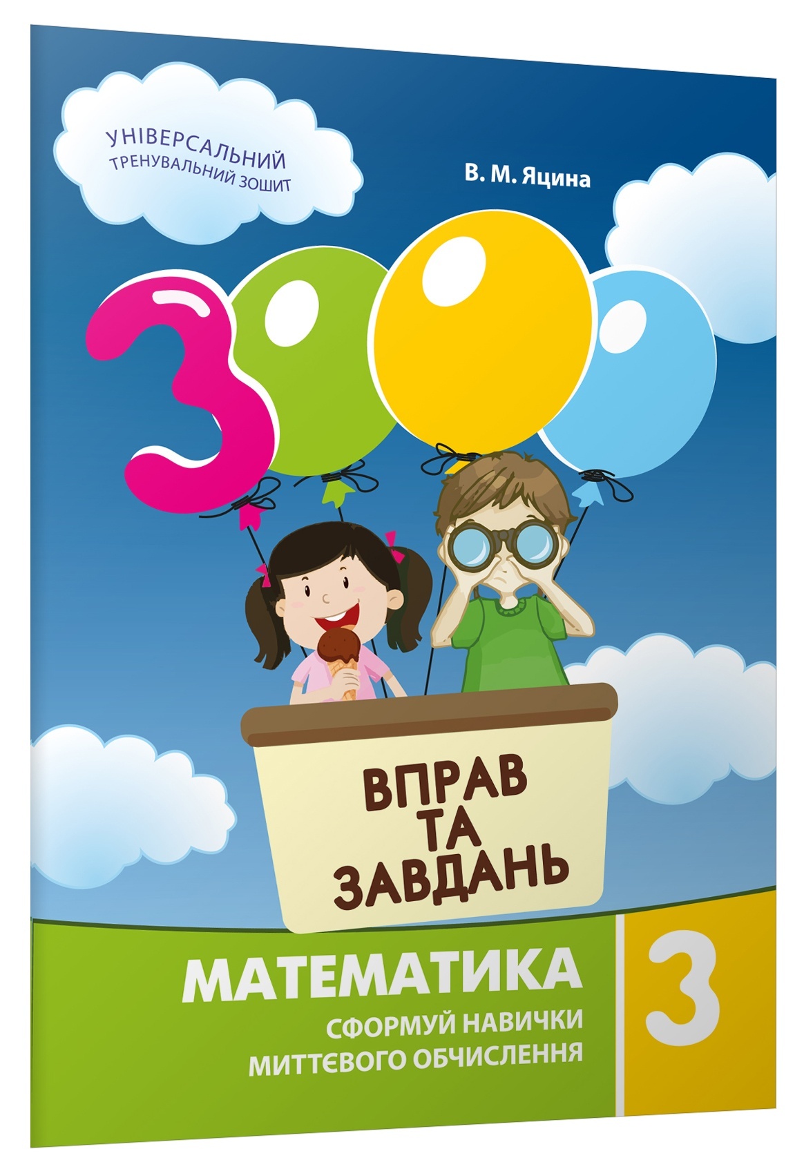 Фотография 1 товарной позиции интернет-магазина детских игрушек www.smarttoys.com.ua 3000 вправ та завдань. Математика 3 клас 