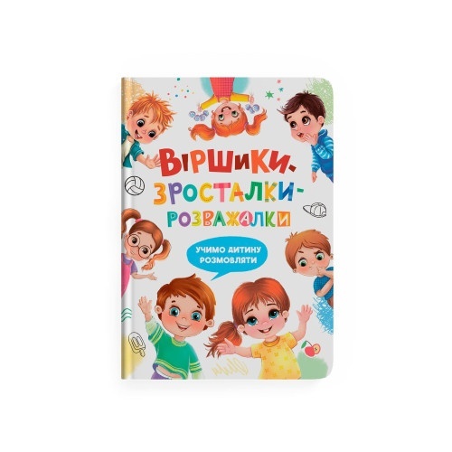 Книга "Віршики-зросталки-розважалки"