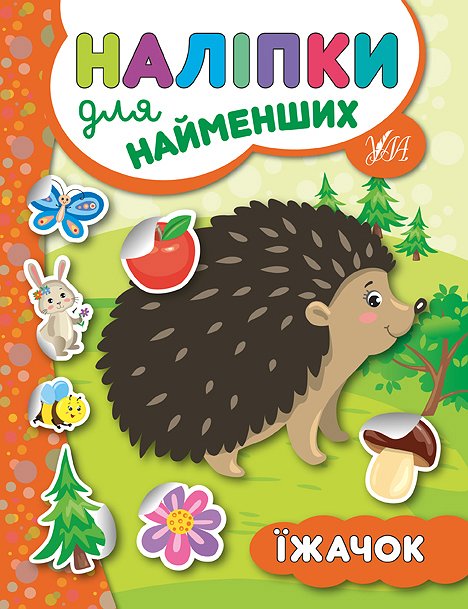 Фотография 1 товарной позиции интернет-магазина детских игрушек www.smarttoys.com.ua Книга Наліпки для найменших. Їжачок