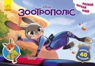 Дісней. Малюй, шукай, клей. Зоотрополіс (У)(29.9)