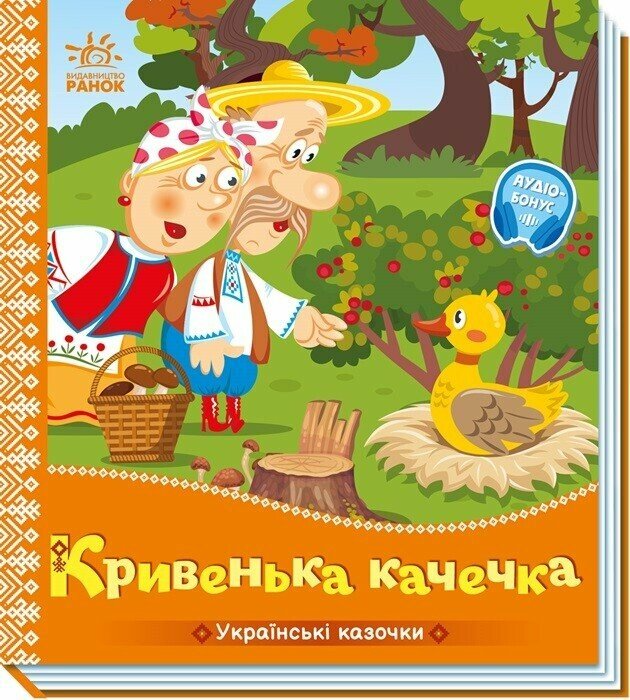Українські казочки : Кривенька качечка   (у)(84.9)