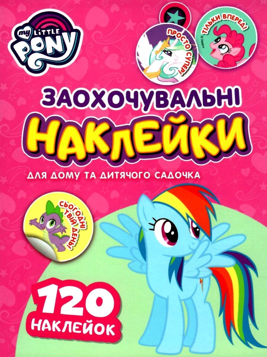 Заохочувальні наклейки. ТМ "My Little Pony"