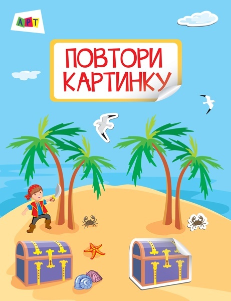 Повтори картинку. Море 