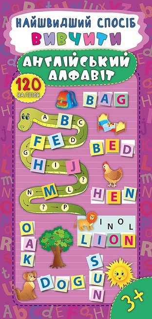 Книга Найшвидший спосіб. Вивчити англійський алфавіт