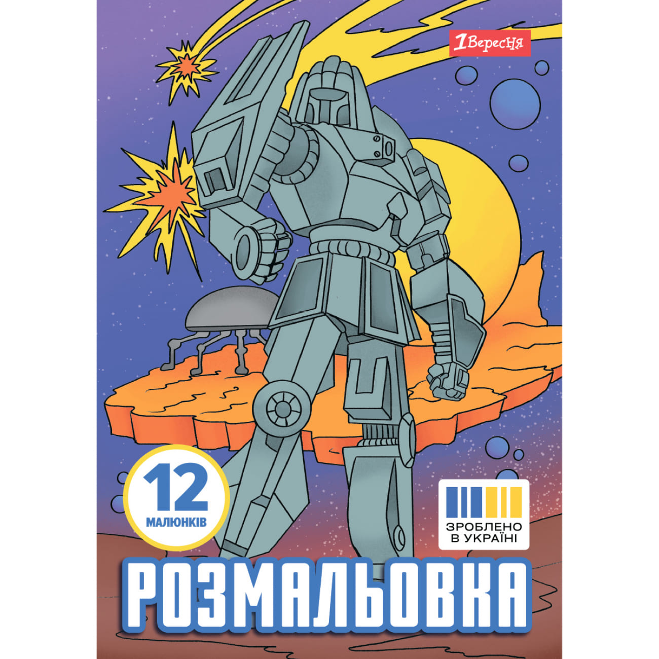 Розмальовка А4 1Вересня "Роботи", 12 стор.