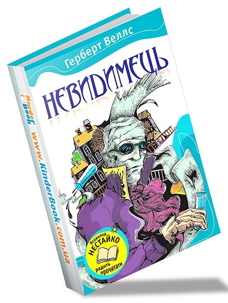 Книга. Невидимець