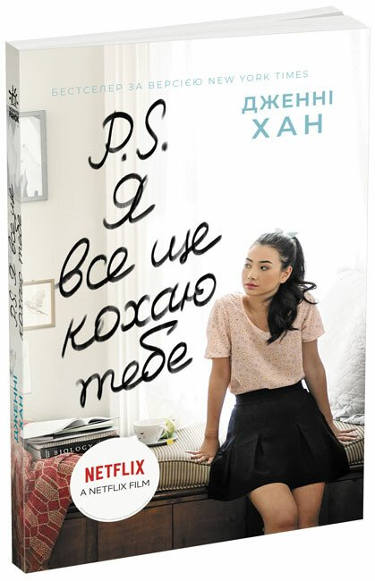 Усім хлопцям : P. S. Я все ще кохаю тебе (у)(320)