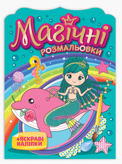 Розмальовка. Магічні розмальовки. Русалки 15164016У