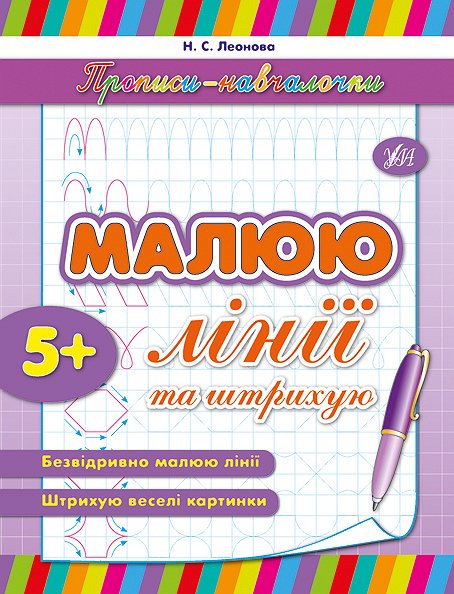 Книга Прописи-навч.Малюю лінії та штрихую