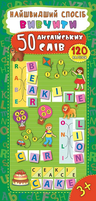 Книга Найшвидший спосіб. Вивчити 50 англійських слів