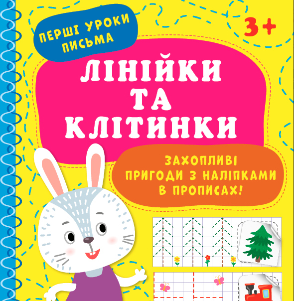 Книга Перші уроки письма.Лінійки та клітинки	