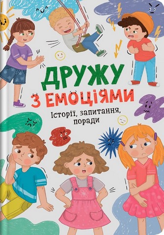 Книга "Дружу з емоціями"