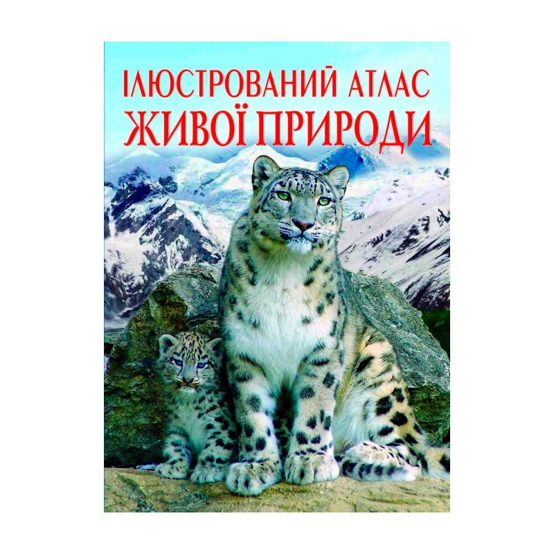 Книга "Ілюстрований атлас живої природи"
