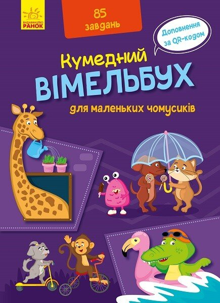Кумедний вімельбух : Вімельбух для маленьких чомусиків (у)(260)