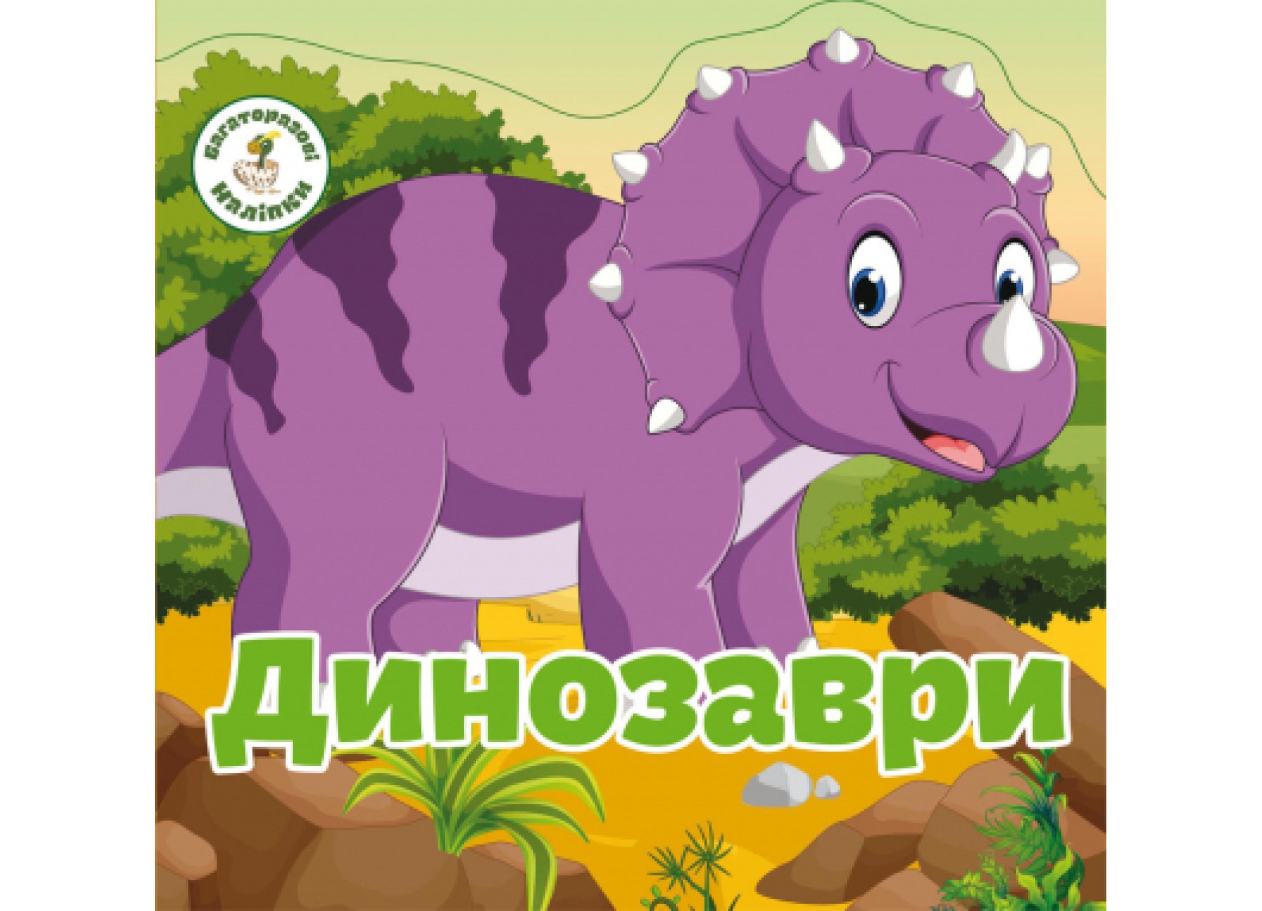 Книга "Багаторазовi налiпки. Динозаври"