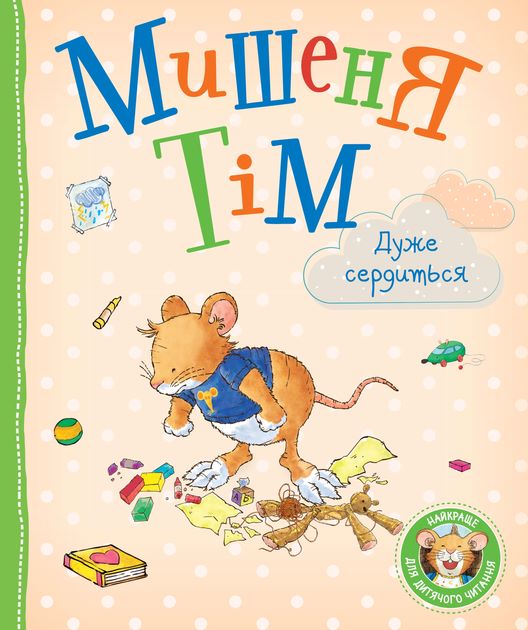 Дитяче книжкове видання «Мишеня Тім дуже сердиться»