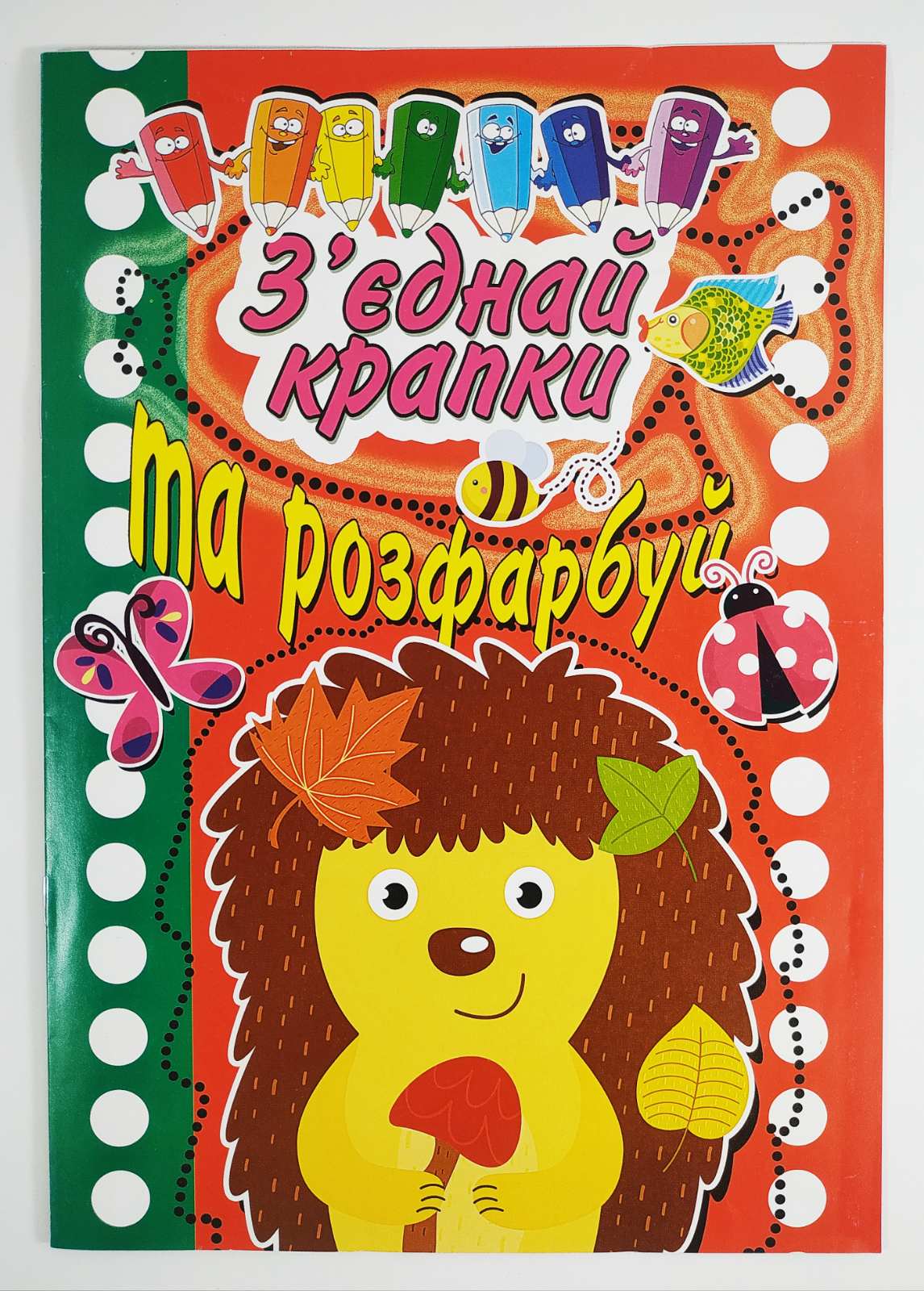 Фотография 1 товарной позиции интернет-магазина детских игрушек www.smarttoys.com.ua КП Розмальовка А4 