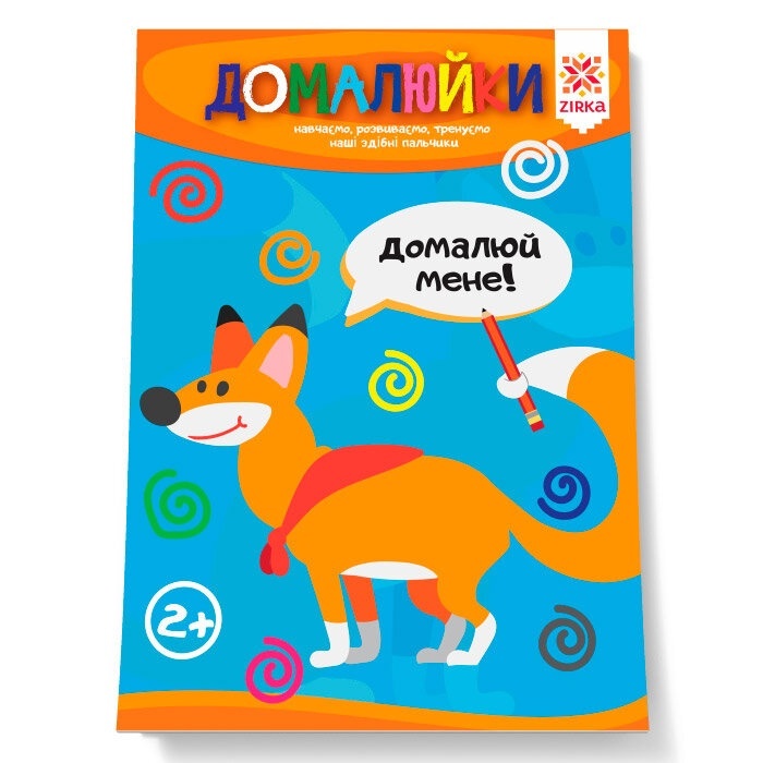 Здібні пальчики. Домалюйки.