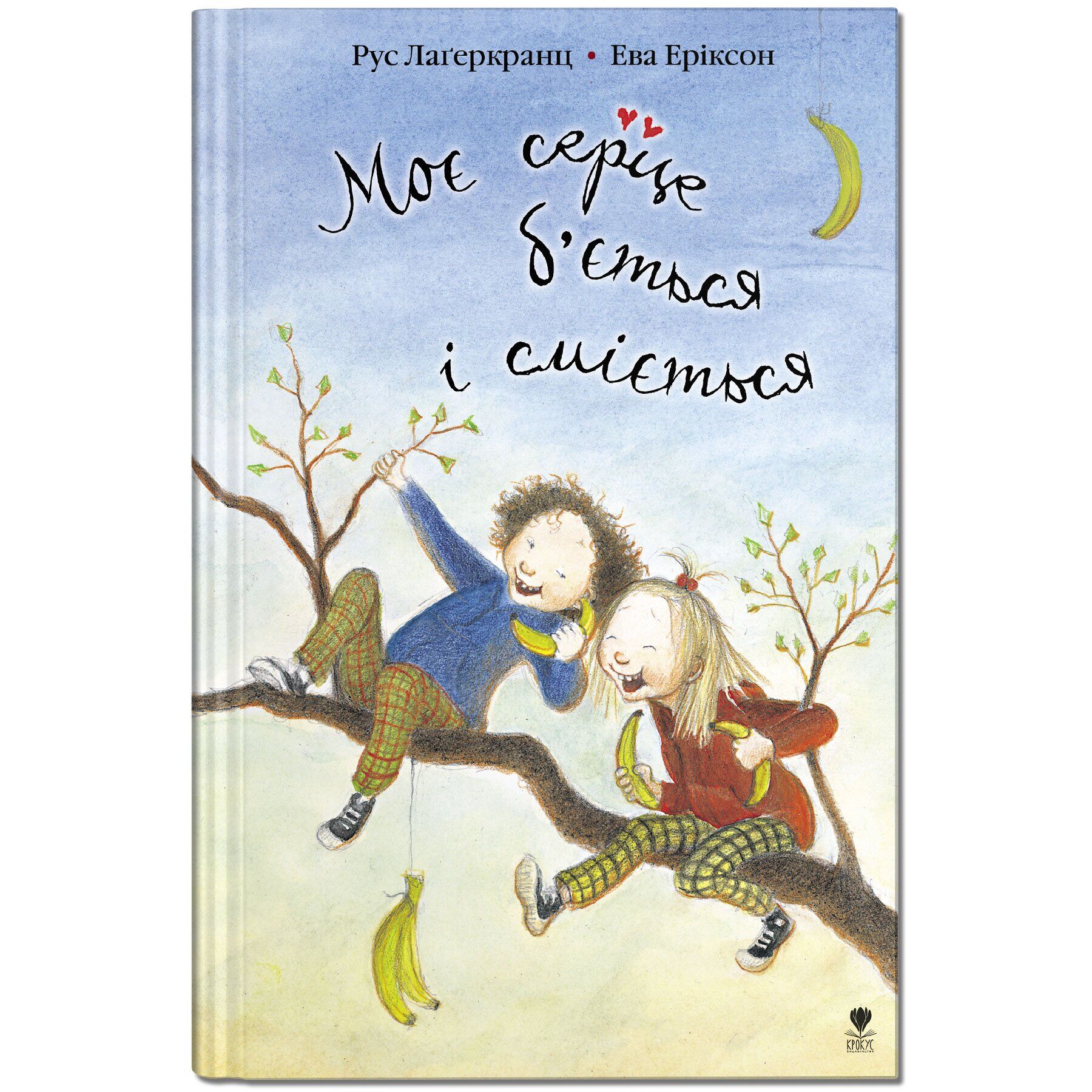 Книга "Моє серце б'ється і сміється"