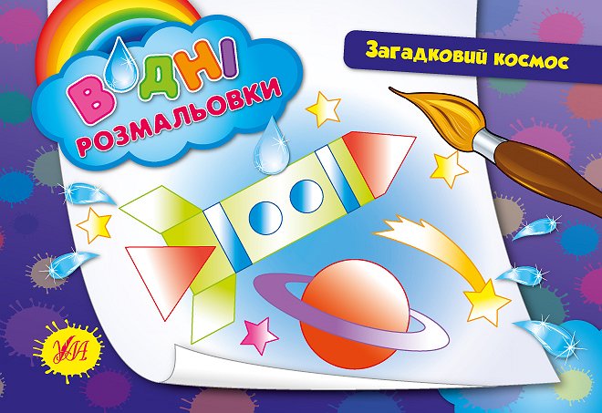 Книга Водні розмальовки.Загадковий космос