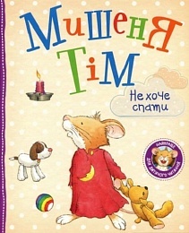 Мишеня Тім не хоче спати - 1 - smarttoys.com.ua