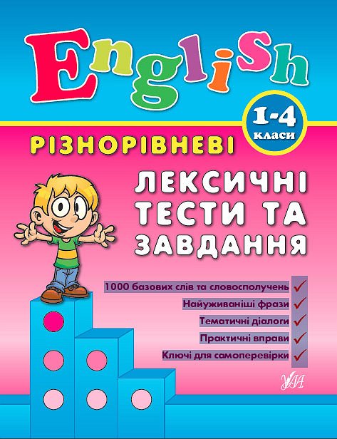 Книга Різнорівневі лексичні тести за завдання English. 1-4класи