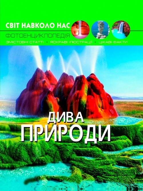 Книга "Світ навколо нас. Дива природи"
