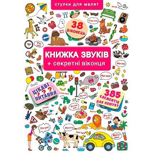 Книжка+віконця.Книжка звуків + секретні віконця