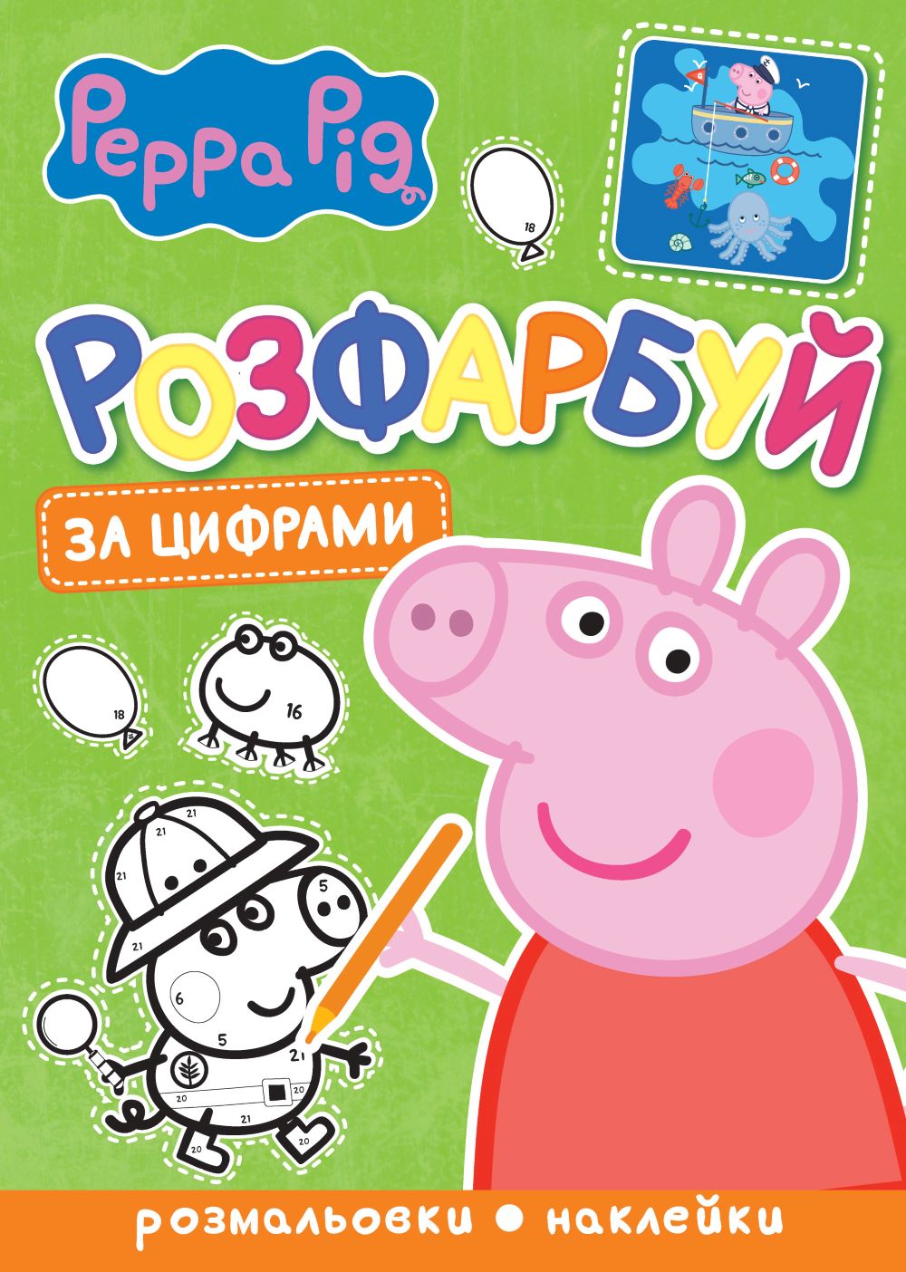 Розфарбуй за цифрами TM "Peppa Pig"