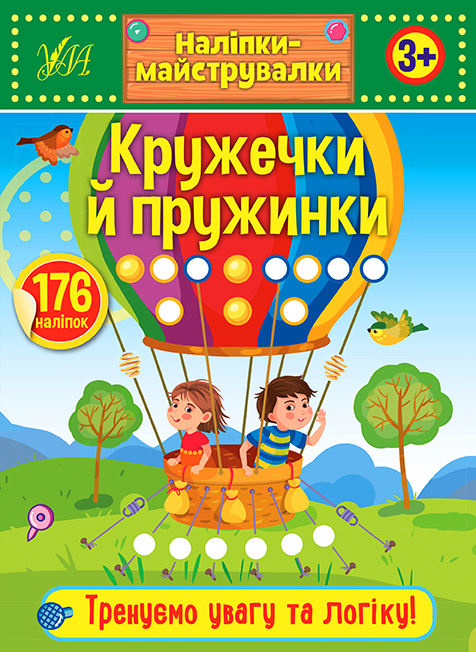 Книга Наліпки-майструвалки. Кружечки й пружинки