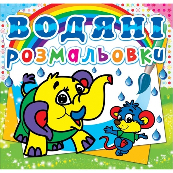 Книга "Водяні розмальовки. Слоненя"