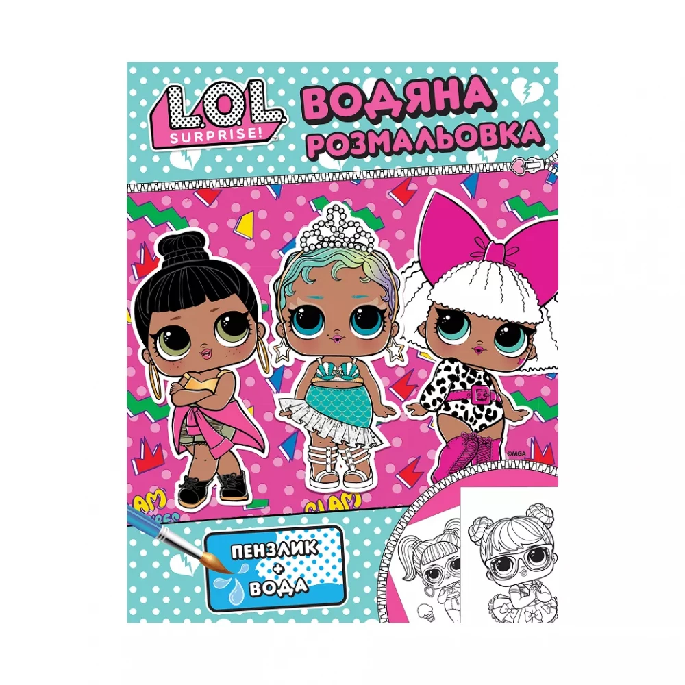 Дитяче книжкове видання «Водяна розмальовка. ТМ "L.O.L. SURPRISE!" (рожева)»