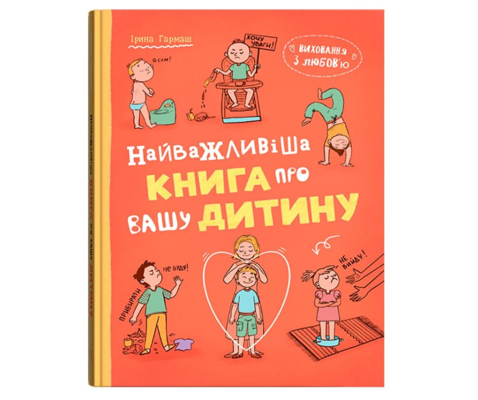 Книга "Виховання з любов’ю. Найважливіша книга про вашу дитину"