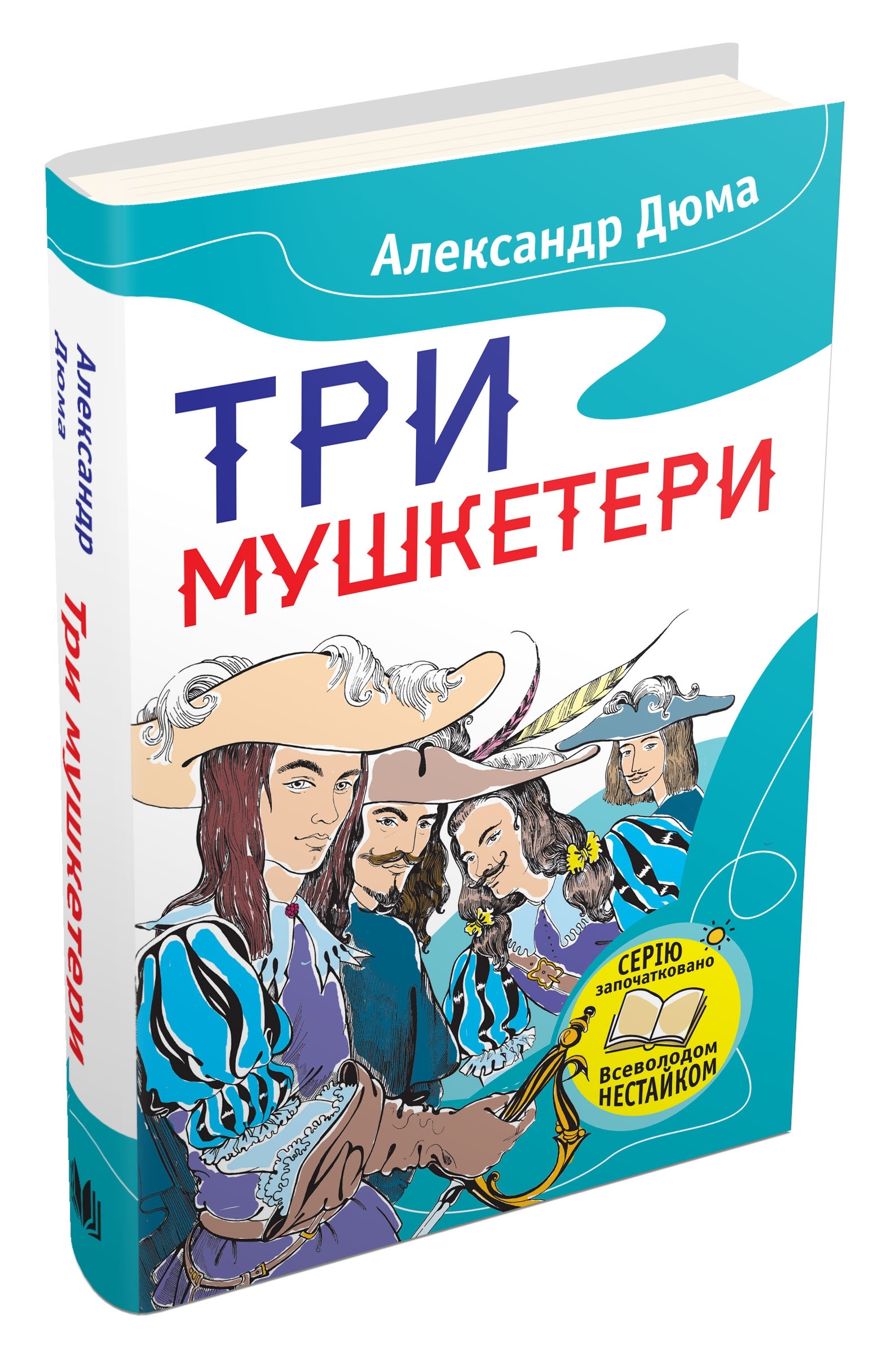Книга. Три мушкетери (Дюма)