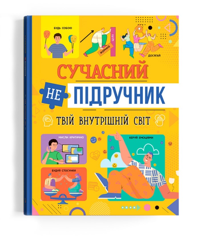 Книга "Сучасний непідручник. Твій внутрішній світ"