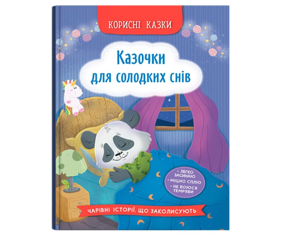 Книга "Корисні казки. Казочки для солодких снів"