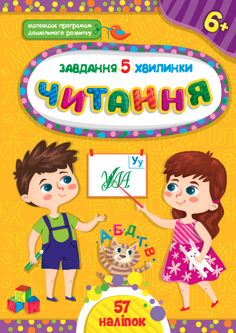 Книга Завдання-5-хвилинки. Читання. 6+