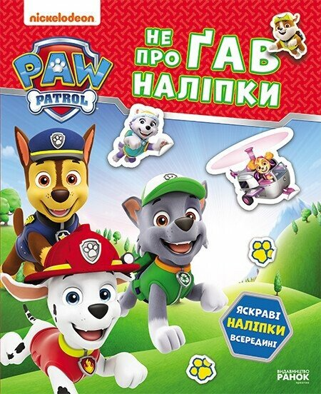 Щенячий Патруль. Не проГАВ наліпки. Хоробрі рятівники (У)(115)