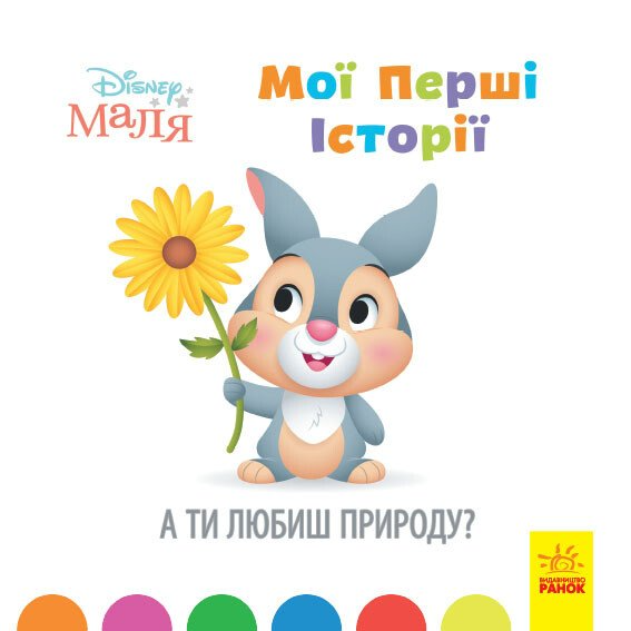 Дисней. Disney Маля. Історії для найменших. А ти любиш природу? (У)(55)