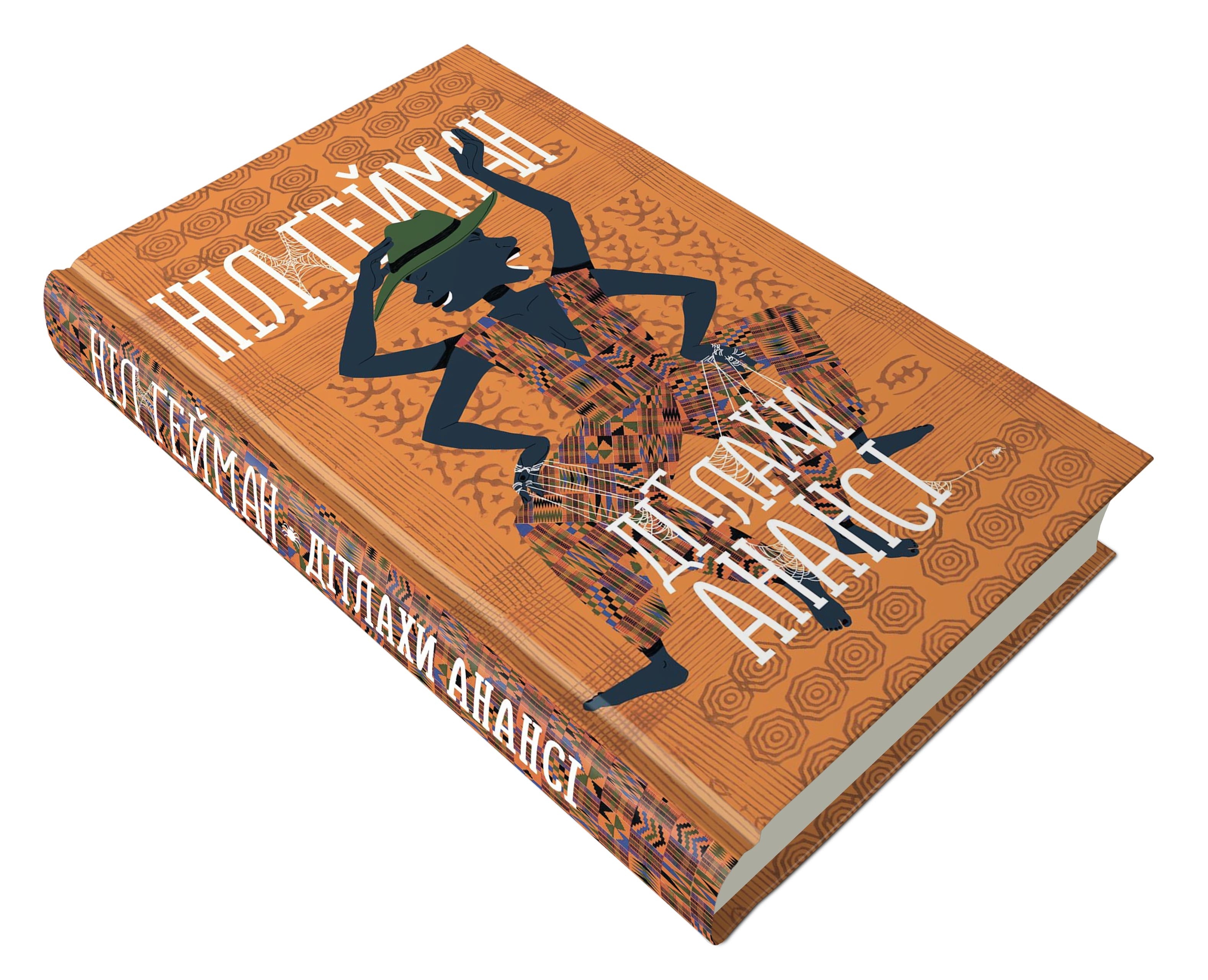 Книга. Дітлахи Анансі