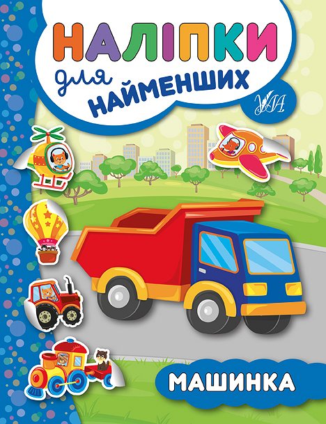 Фотография 1 товарной позиции интернет-магазина детских игрушек www.smarttoys.com.ua Книга Наліпки для найменших. Машинка