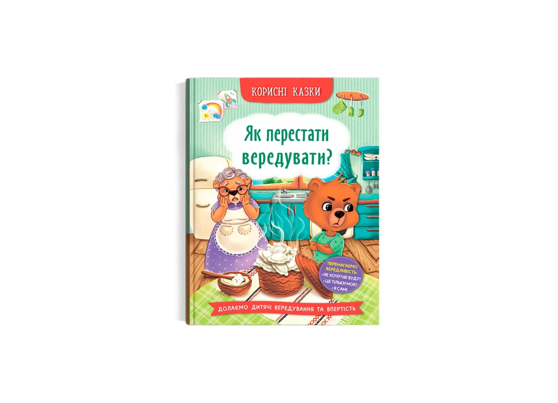 Книга "Корисні казки. Як перестати вередувати?"
