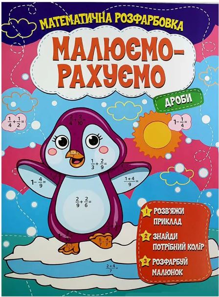 Малюємо-рахуємо Математична розфарбовка: Дроби