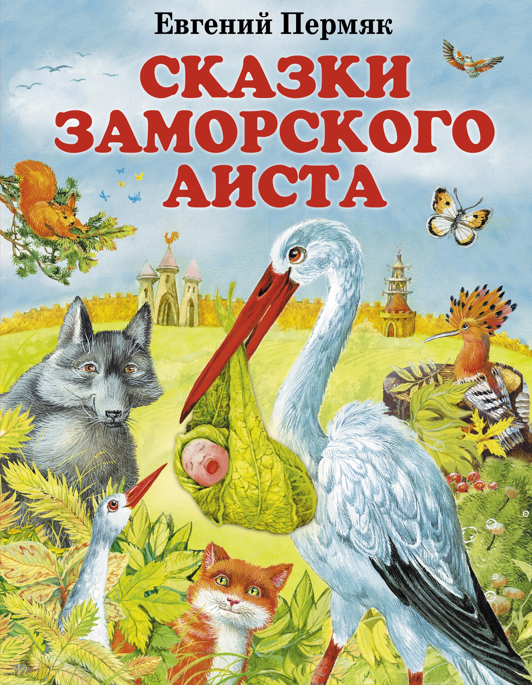 Рассказы пермяка. Евгений Андреевич ПЕРМЯК сказки для детей. Сказки Евгений ПЕРМЯК книга. Евгений Андреевич ПЕРМЯК обложки книг. Евгений Андреевич ПЕРМЯК произведения для детей.