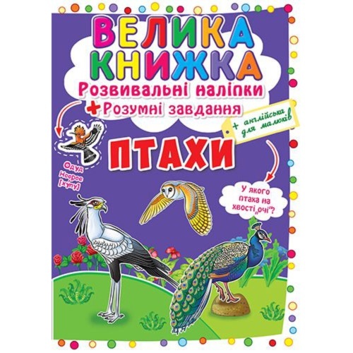 Книга "Велика книжка. Розвивальні наліпки. Розумні завдання. Птахи" (укр)