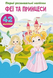 Книга "Перші розвивальні наліпки. Феї та принцеси. 60 наліпок" - 1 - smarttoys.com.ua